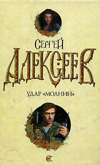 Удар "Молнии" - Сергей Алексеев