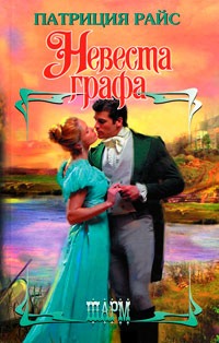 Невеста графа - Патриция Райс