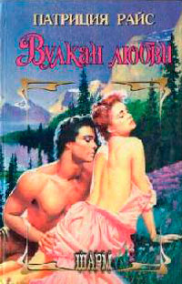Вулкан любви - Патриция Райс