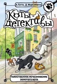 Таинственное исчезновение золотого кота - Алессандро Гатти