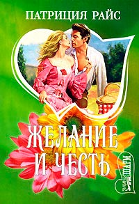 Желание и честь - Патриция Райс