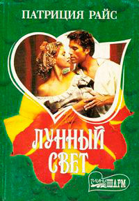 Лунный свет - Патриция Райс