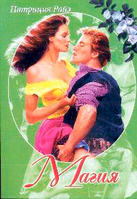 Магия - Патриция Райс