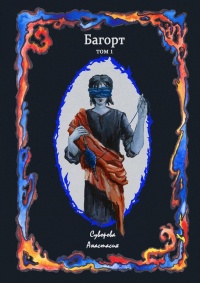 Багорт. Том 1 - Анастасия Суворова