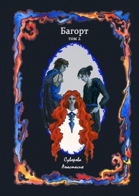 Багорт. Том 2 - Анастасия Суворова