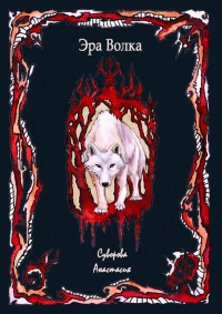 Эра Волка - Анастасия Суворова