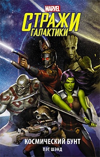 Стражи Галактики. Космический бунт - Пэт Шэнд