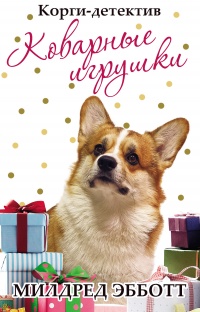 Корги-детектив: коварные игрушки - Милдред Эбботт