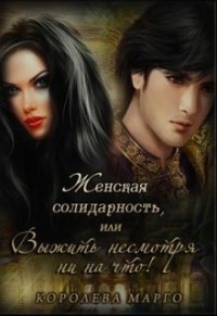 Женская солидарность, или Выжить несмотря ни на что - Королева Марго