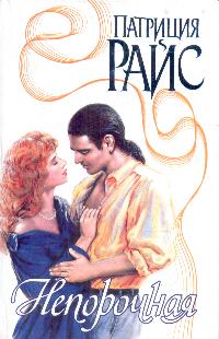 Непорочная - Патриция Райс