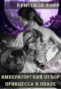 Принцесса в опале - Кристина Корр