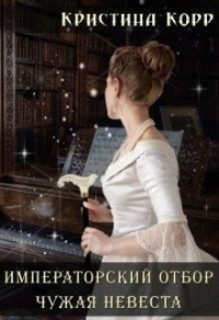 Чужая невеста - Кристина Корр