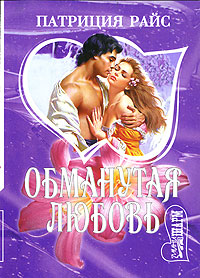 Обманутая любовь - Патриция Райс