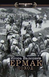 Поход - Игорь Валериев