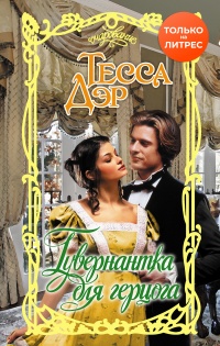 Гувернантка для герцога - Тесса Дэр