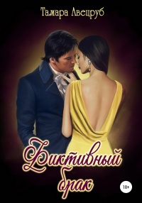 Фиктивный брак - Тамара Авецруб