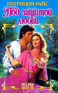 Под защитой любви - Патриция Райс