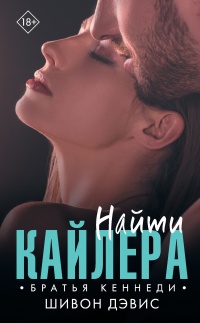 Найти Кайлера - Шивон Дэвис