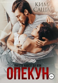 Опекун, или Вместе навсегда - Саша Ким