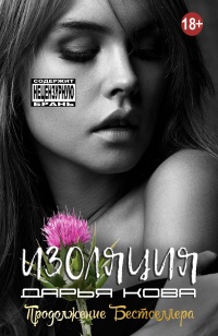 Изоляция - Дарья Кова