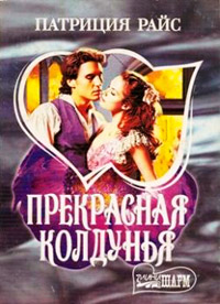 Прекрасная колдунья - Патриция Райс