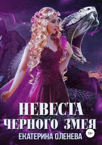 Невеста Чёрного Змея - Екатерина Оленева