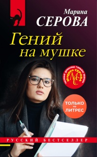 Гений на мушке - Марина Серова