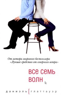 Все семь волн - Даниэль Глаттауэр