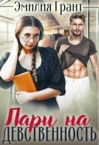 Пари на девственность - Эмилия Грант
