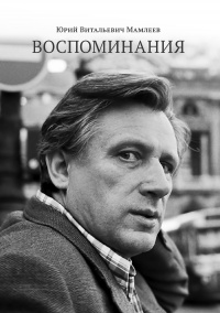 Воспоминания - Юрий Мамлеев