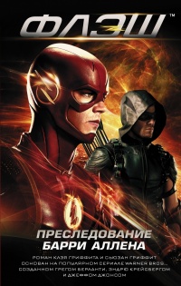 Флэш. Преследование Барри Аллена - Сьюзан Гриффит