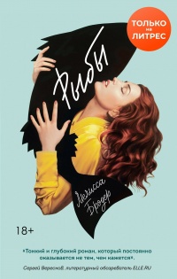 Рыбы - Мелисса Бродер