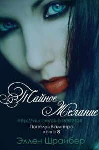 Тайное желание - Эллен Шрайбер