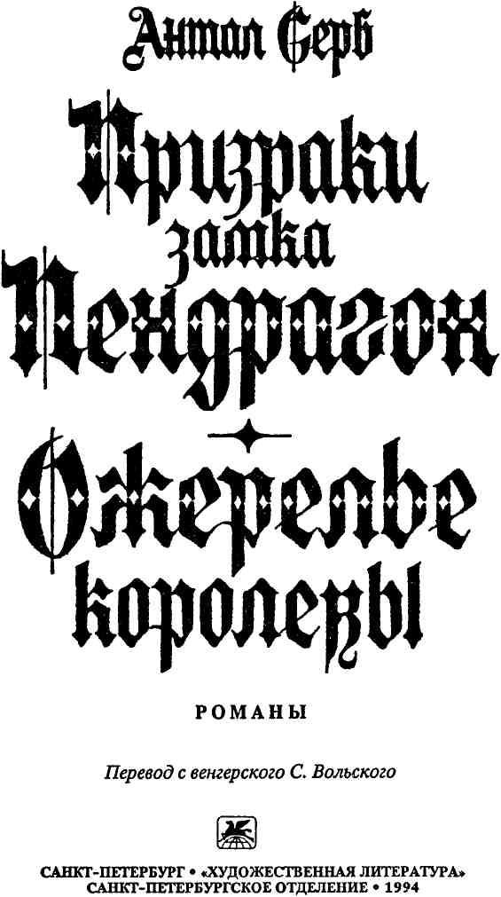 Призраки замка Пендрагон. Ожерелье королевы Призраки замка Пендрагон. Ожерелье королевы