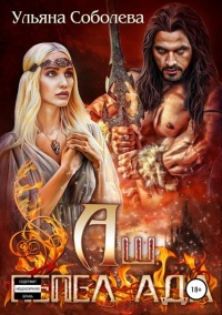 Аш. Пепел Ада - Ульяна Соболева