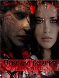 Осколки безумия - Ульяна Соболева