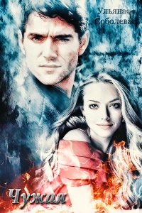 Чужая - Ульяна Соболева