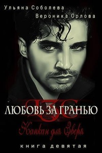 Капкан для зверя - Ульяна Соболева