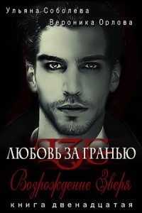 Возрождение Зверя - Ульяна Соболева