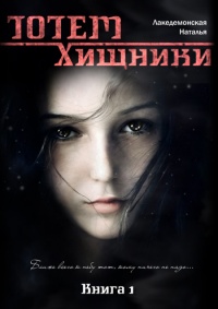 Хищники - Наталья Лакедемонская