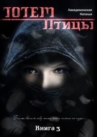Птицы - Наталья Лакедемонская