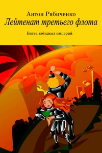 Лейтенант третьего флота - Антон Рябиченко