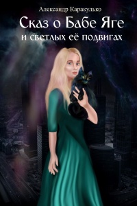 Сказ о Бабе Яге и светлых ее подвигах - Александр Каракулько