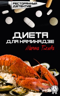 Диета для камикадзе - Марина Белова