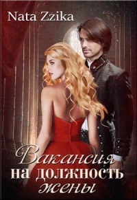 Вакансия на должность жены - Nata Zzika