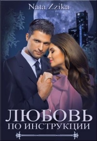 Любовь по инструкции - Nata Zzika