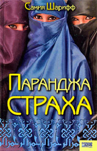 Паранджа страха - Самия Шарифф