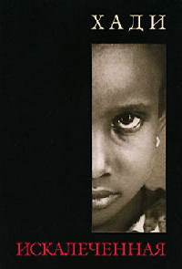 Искалеченная - Хади