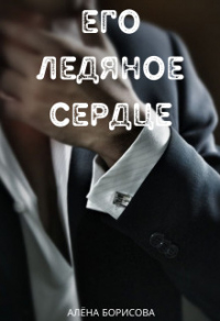 Его ледяное сердце - Алёна Борисова