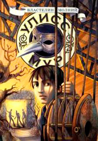 Властелин молний - Улисс Мур